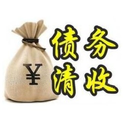 剑阁收账公司追缴债务的基本法则